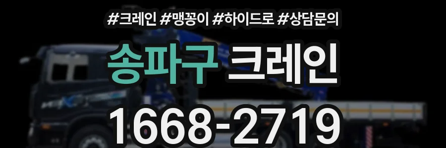 송파구 크레인