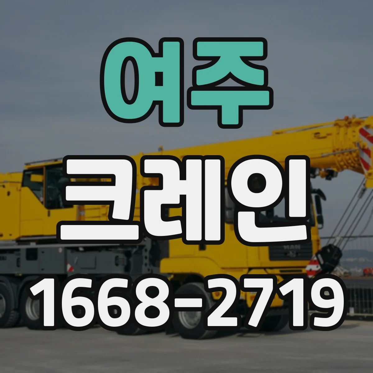 여주 크레인 중량물 인양 시 권상 속도 조절로 스윙 억제하는 법