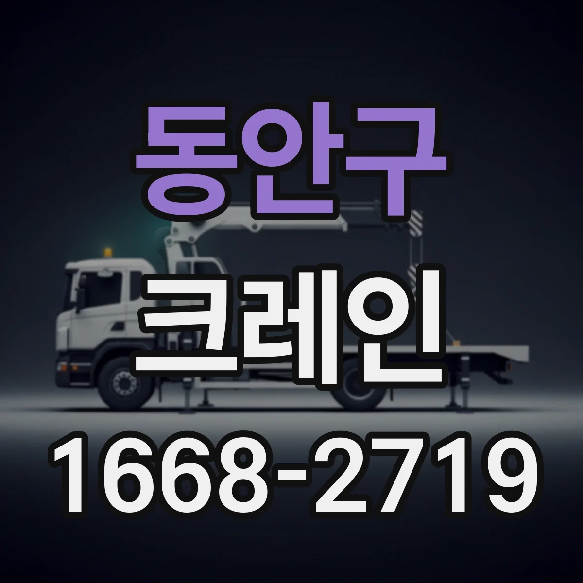 동안구 크레인