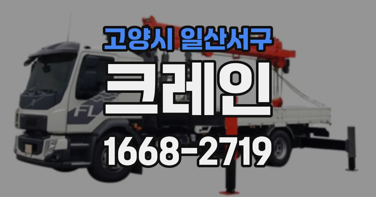 고양시 일산서구 크레인