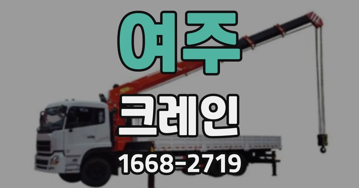 여주 크레인