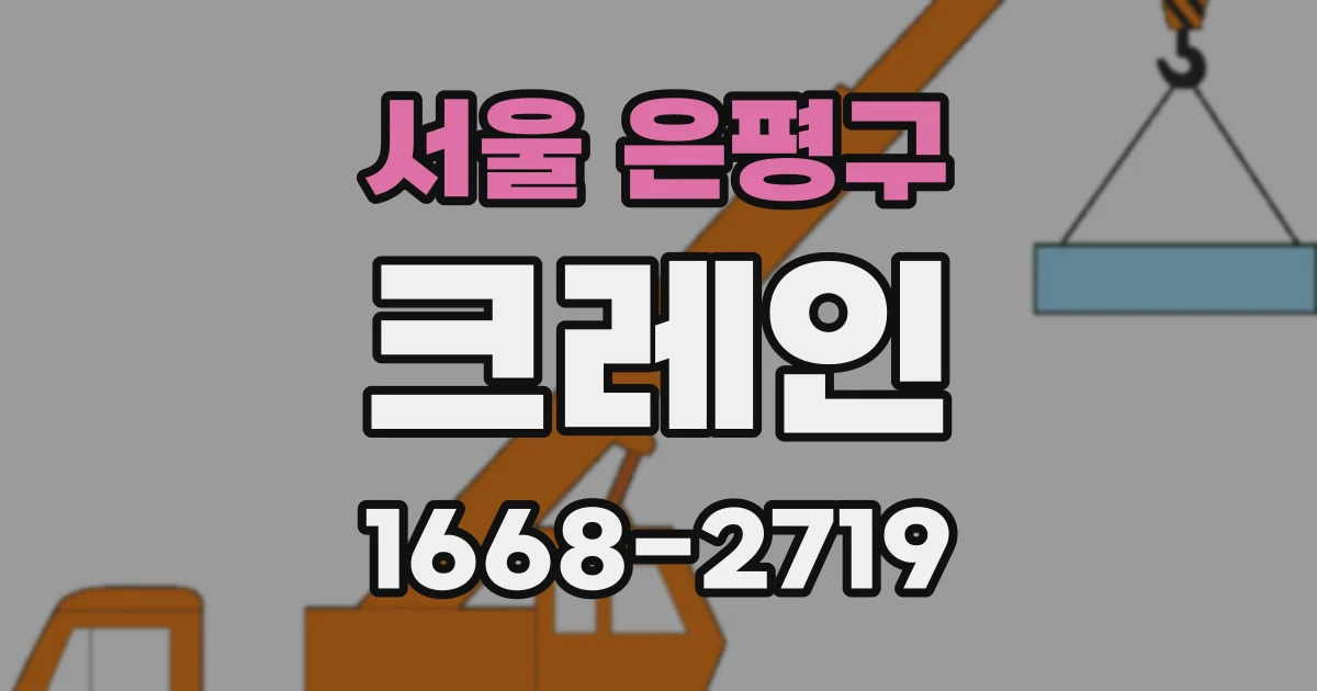 서울 은평구 크레인