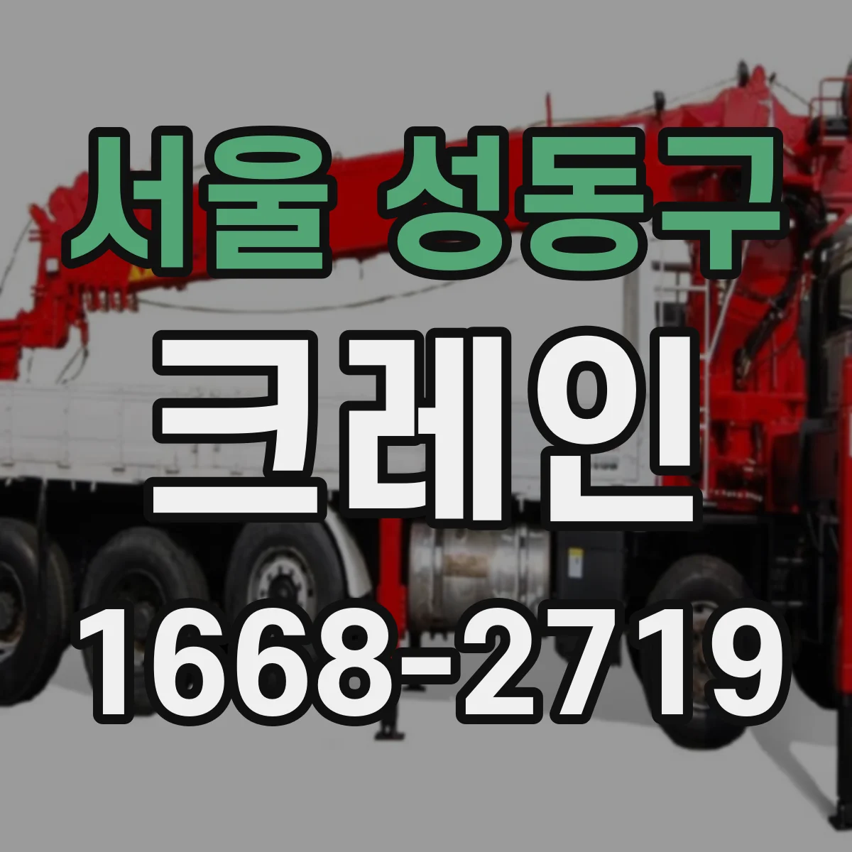 서울 성동구 크레인
