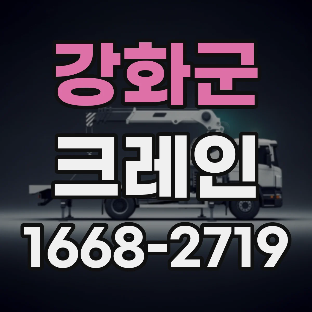 강화군 크레인