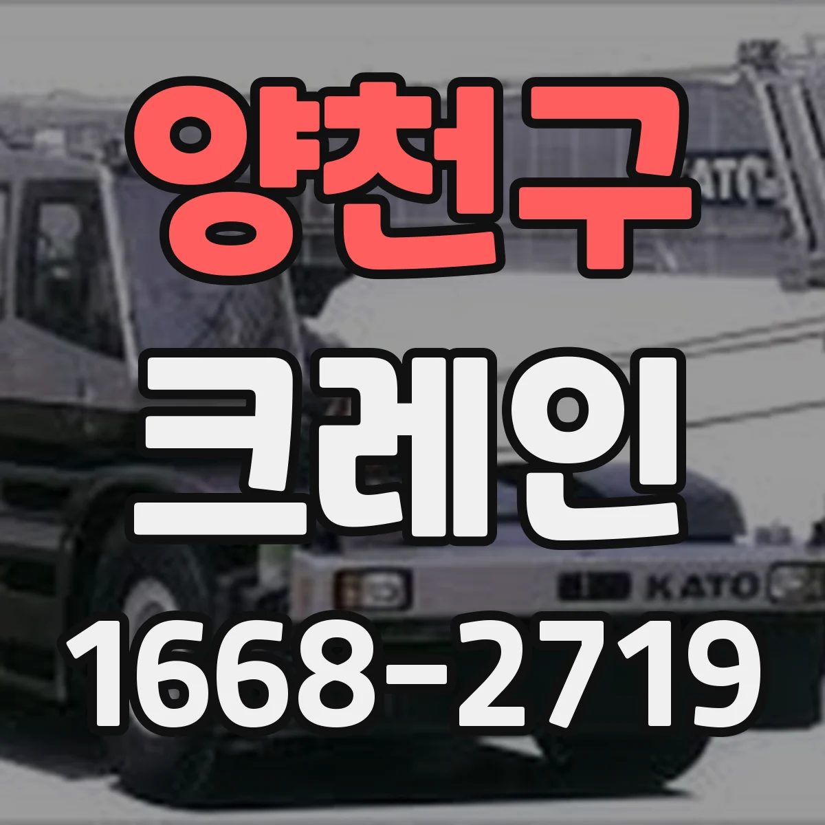 양천구 크레인