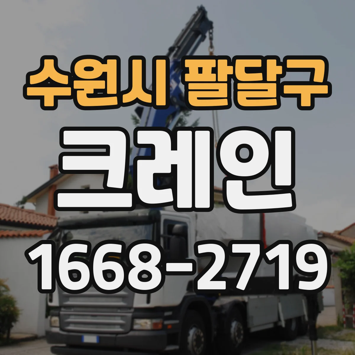 수원시 팔달구 크레인