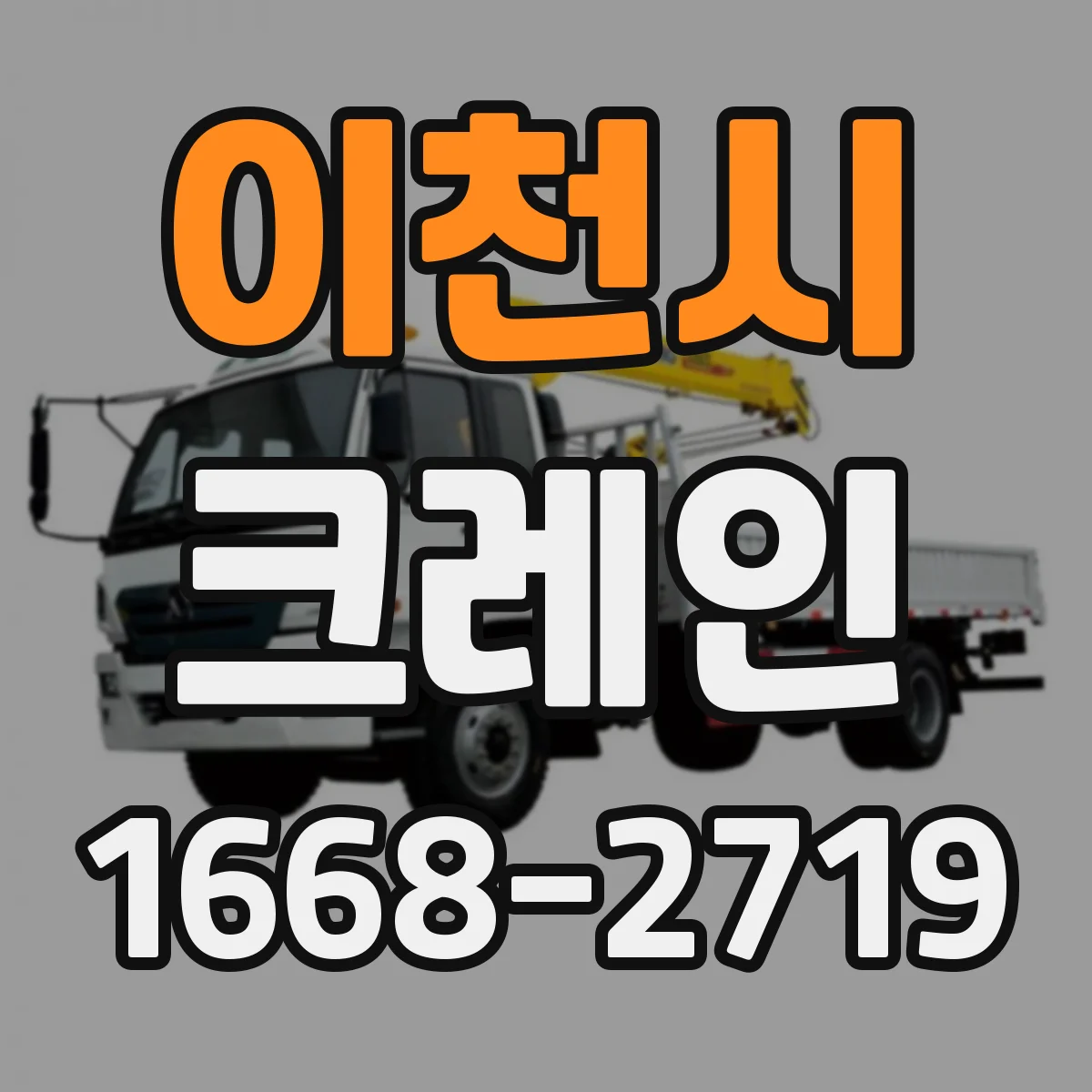 이천시 크레인