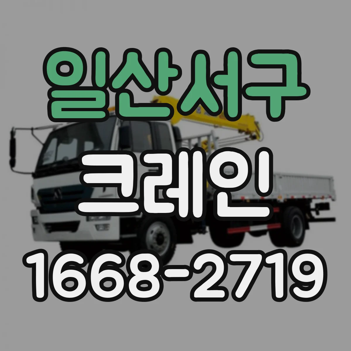 일산서구 크레인