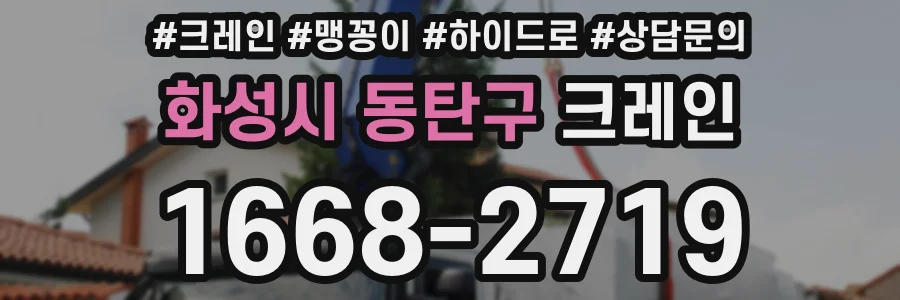 화성시 동탄구 크레인