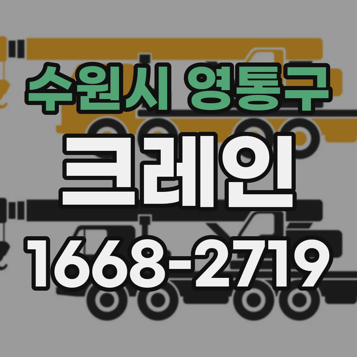수원시 영통구 크레인