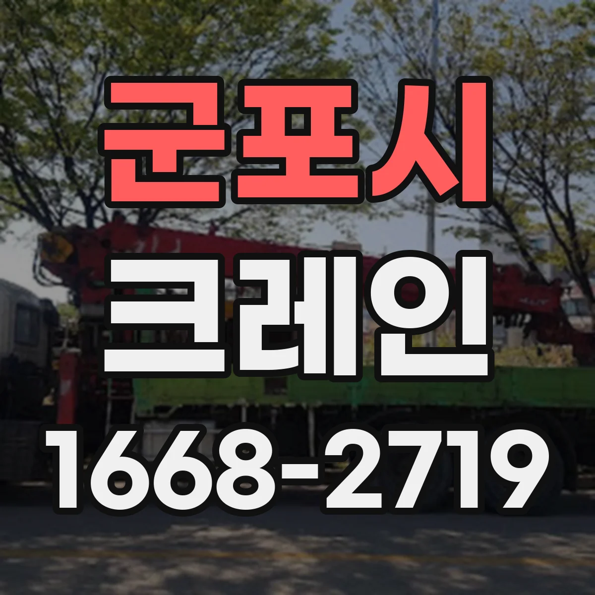 군포시 크레인