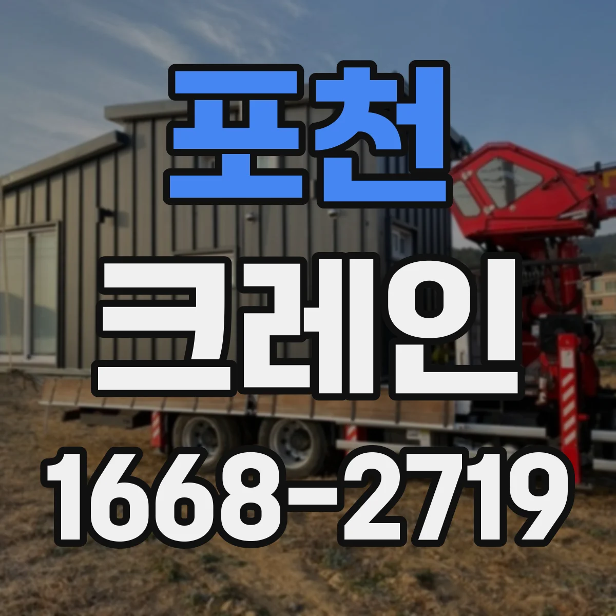 포천 크레인