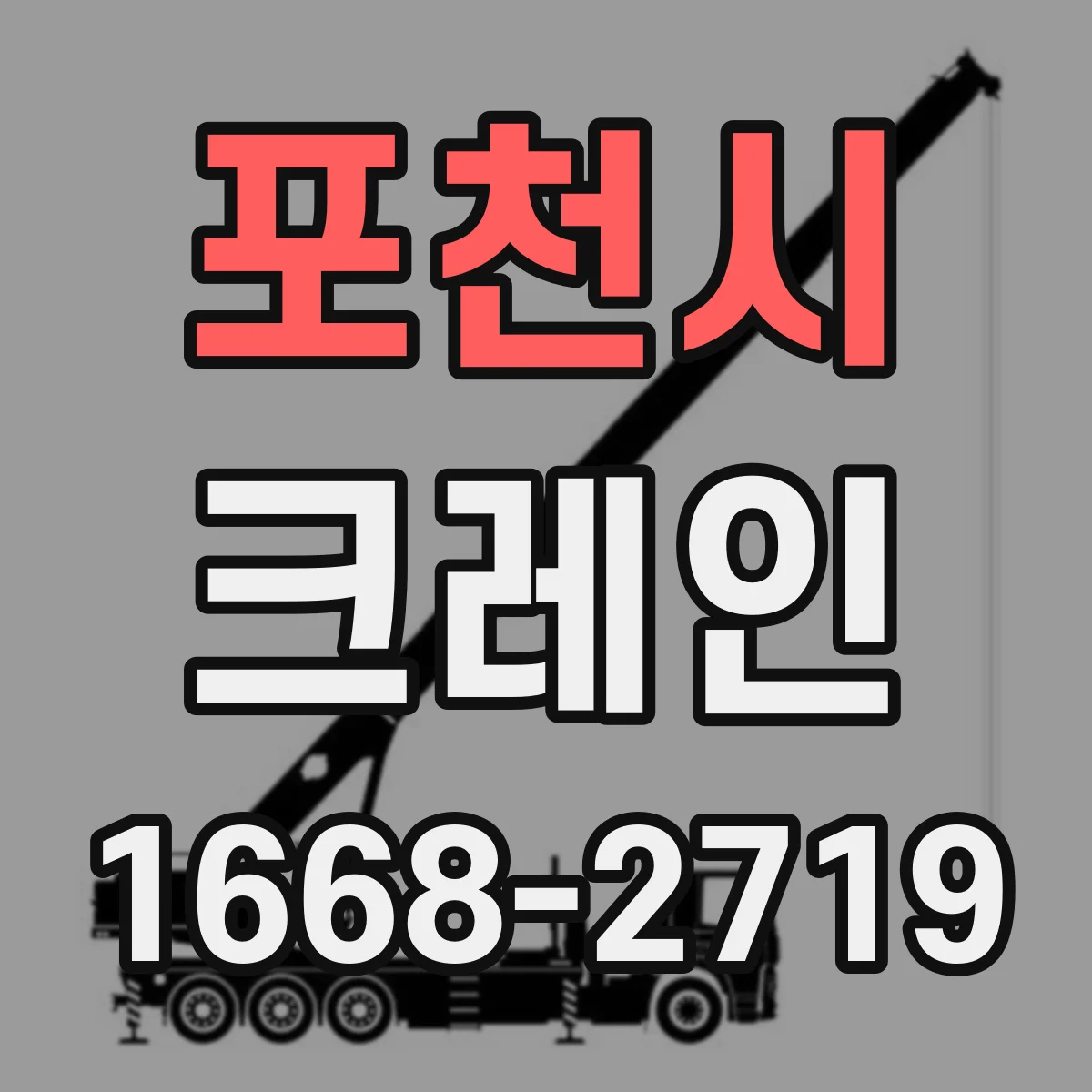 포천시 크레인