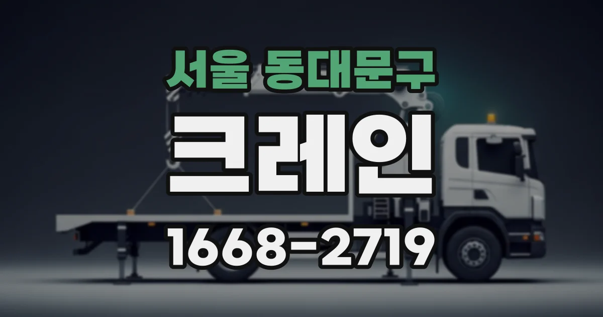 서울 동대문구 크레인