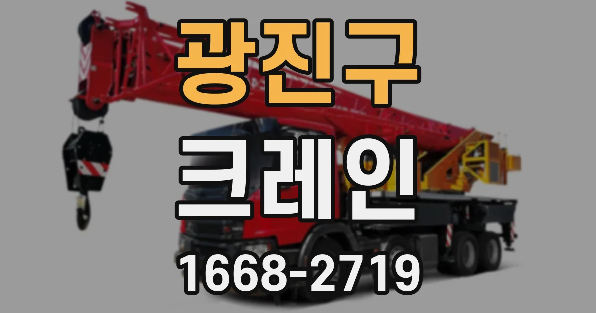 광진구 크레인