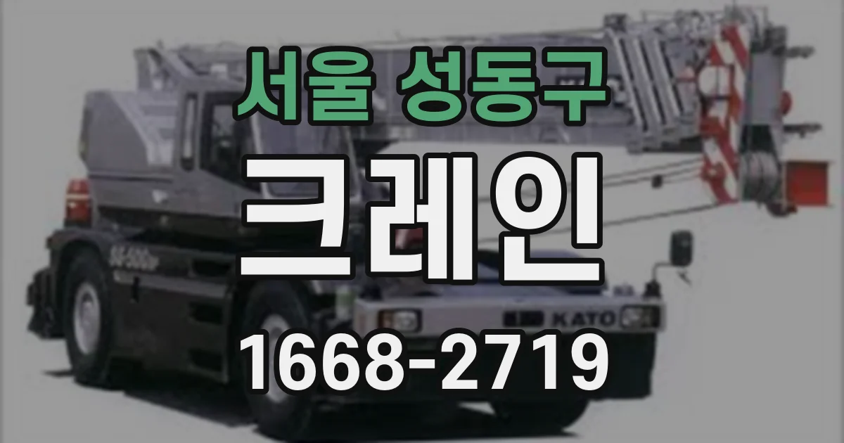 서울 성동구 크레인