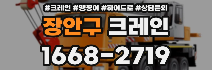 장안구 크레인
