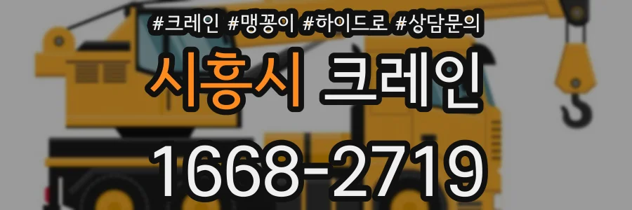 시흥시 크레인