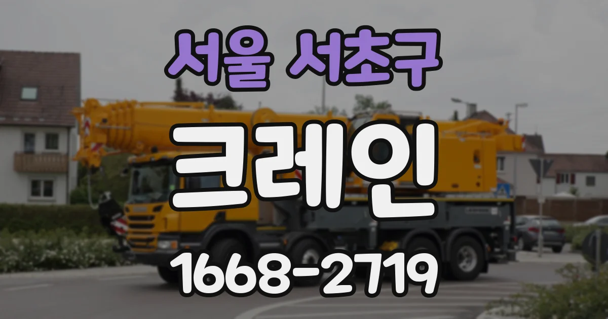 서울 서초구 크레인