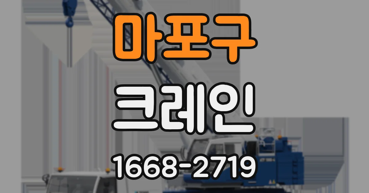 마포구 크레인