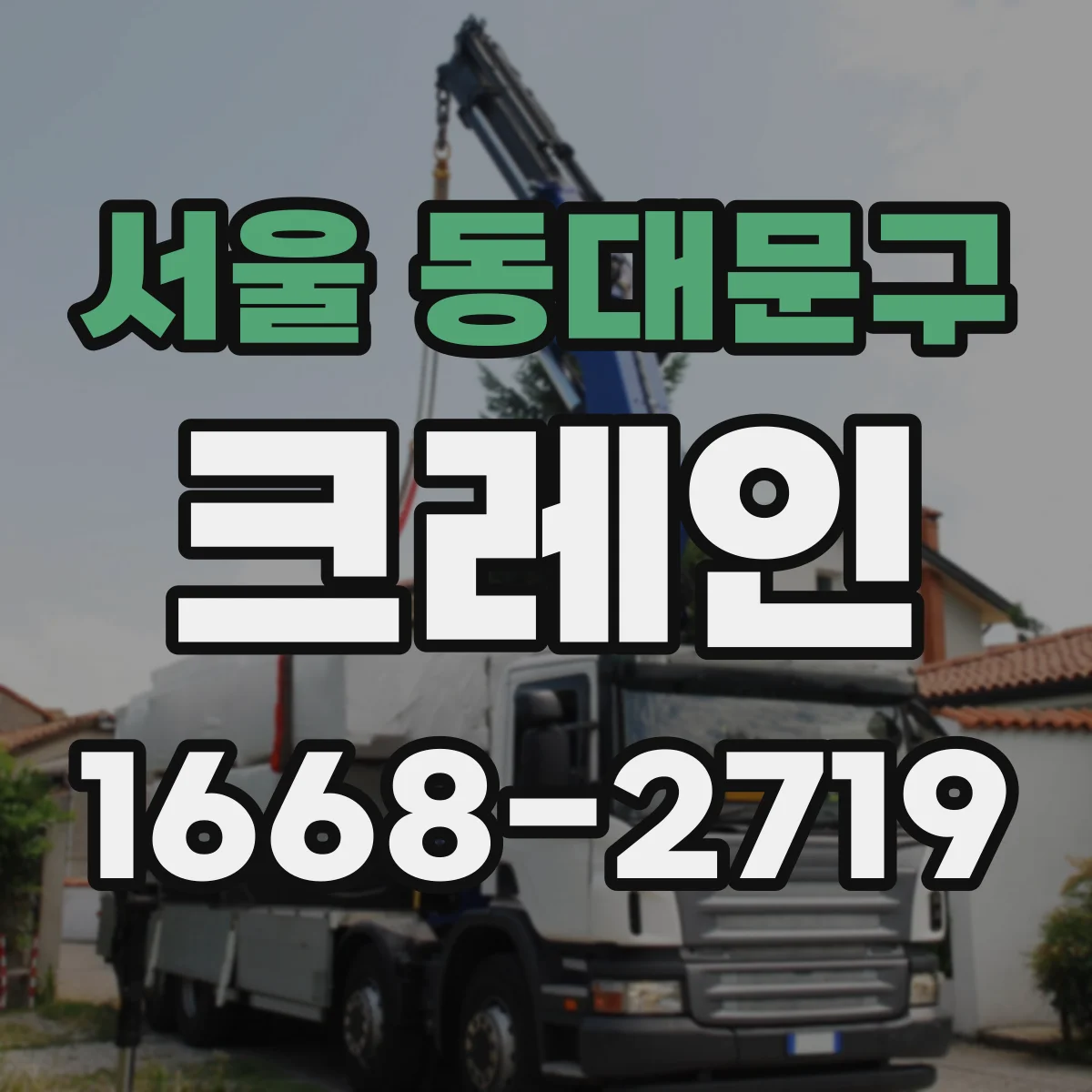 서울 동대문구 크레인