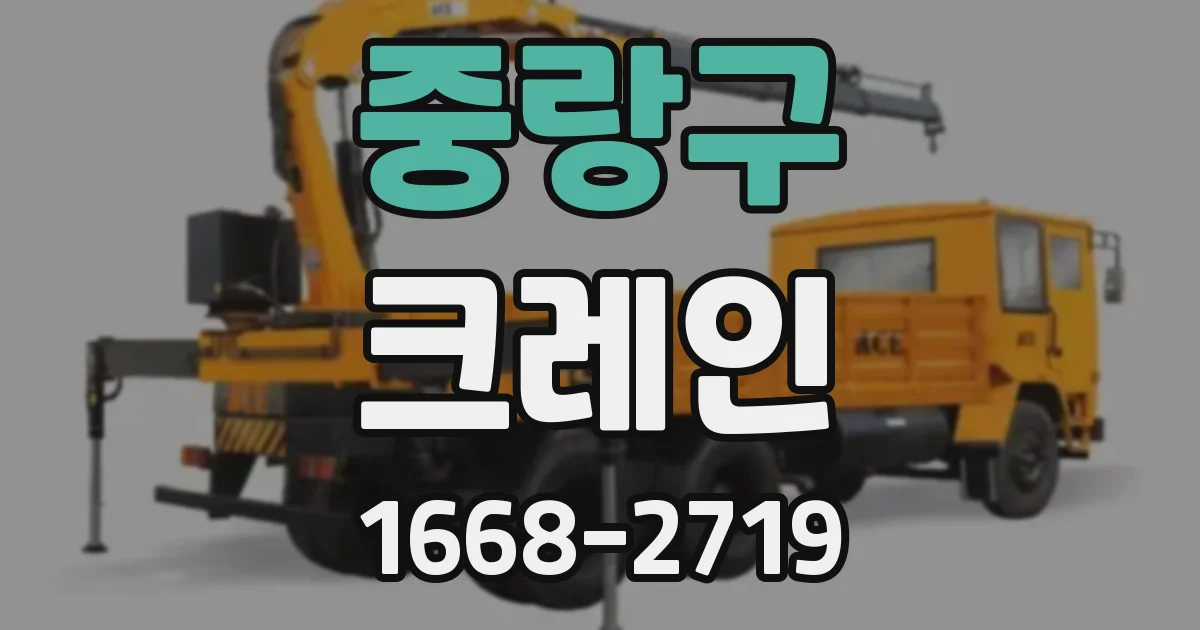 중랑구 크레인