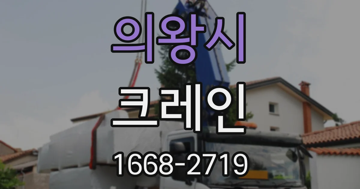 의왕시 크레인