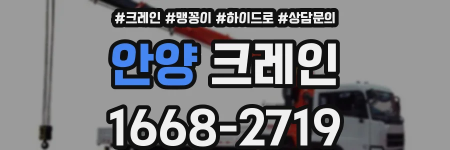 안양 크레인