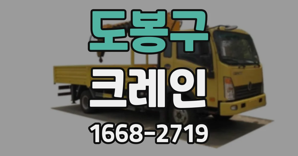 도봉구 크레인