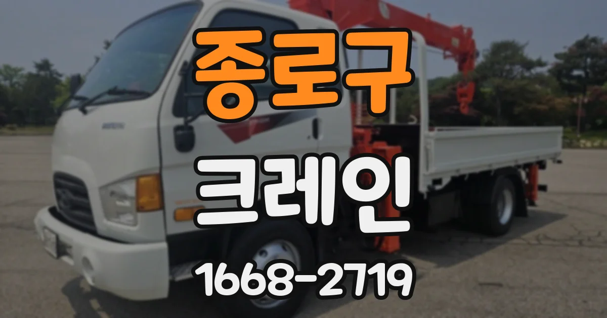 종로구 크레인