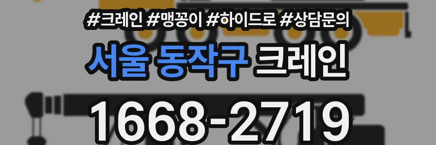 서울 동작구 크레인