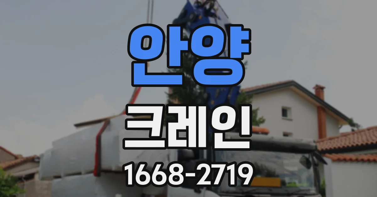 안양 크레인
