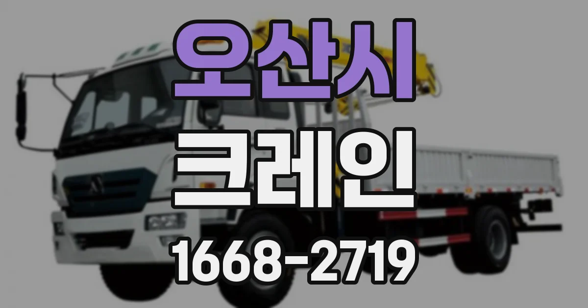 오산시 크레인