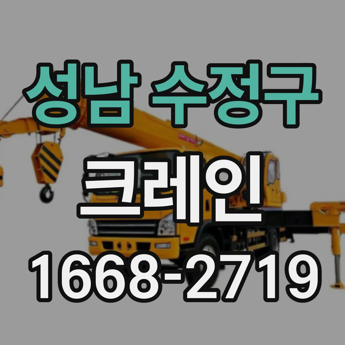 성남 수정구 크레인