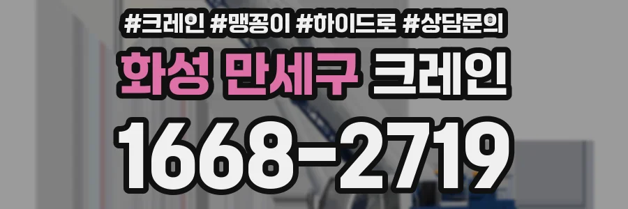 화성 만세구 크레인