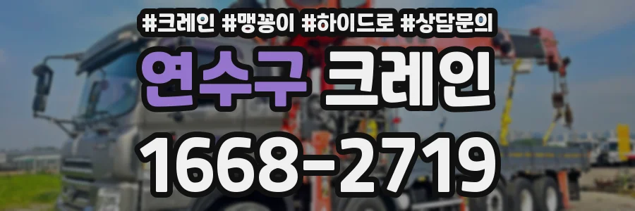 연수구 크레인