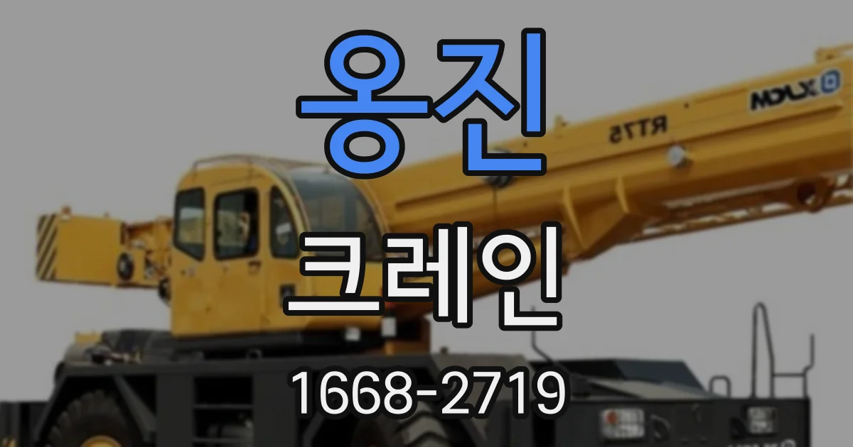 옹진 크레인