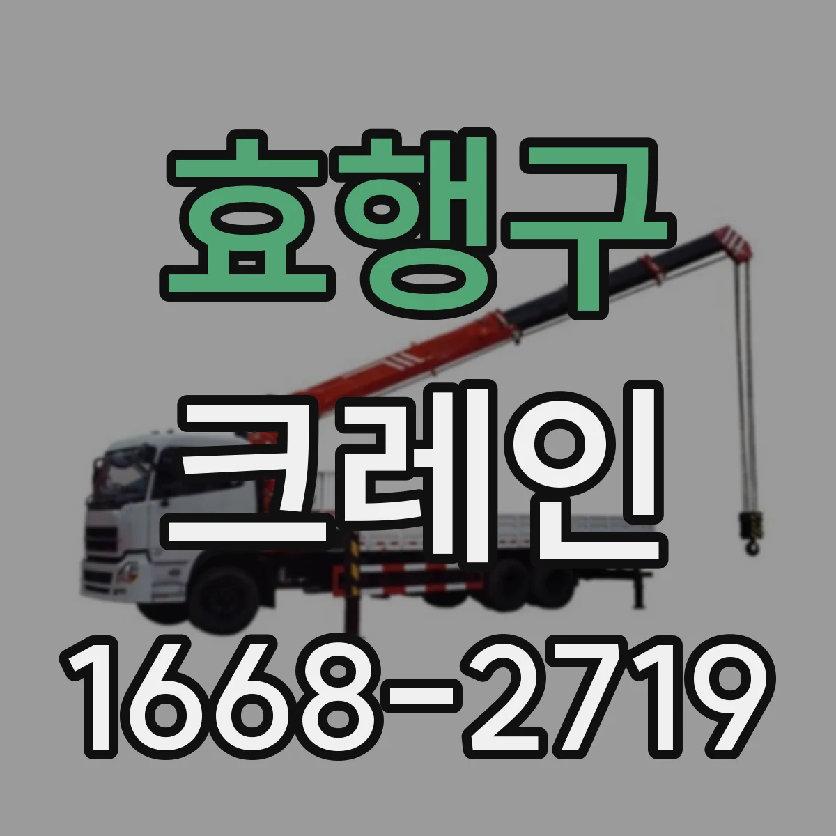 효행구 크레인