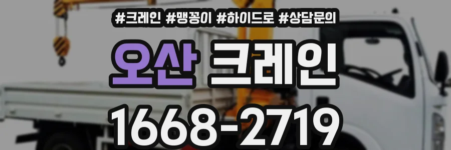 오산 크레인