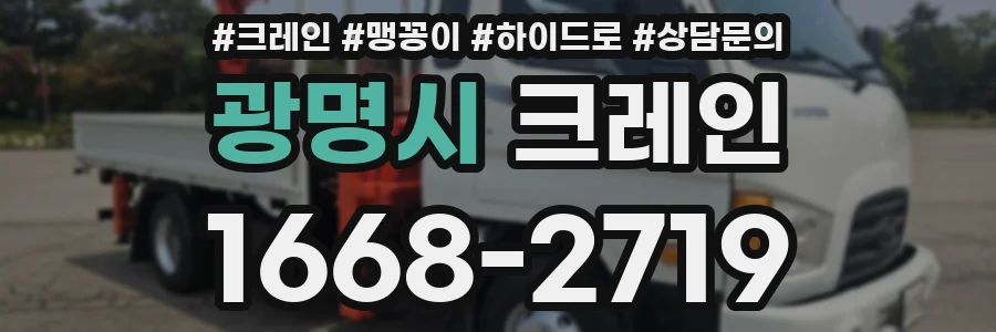 광명시 크레인