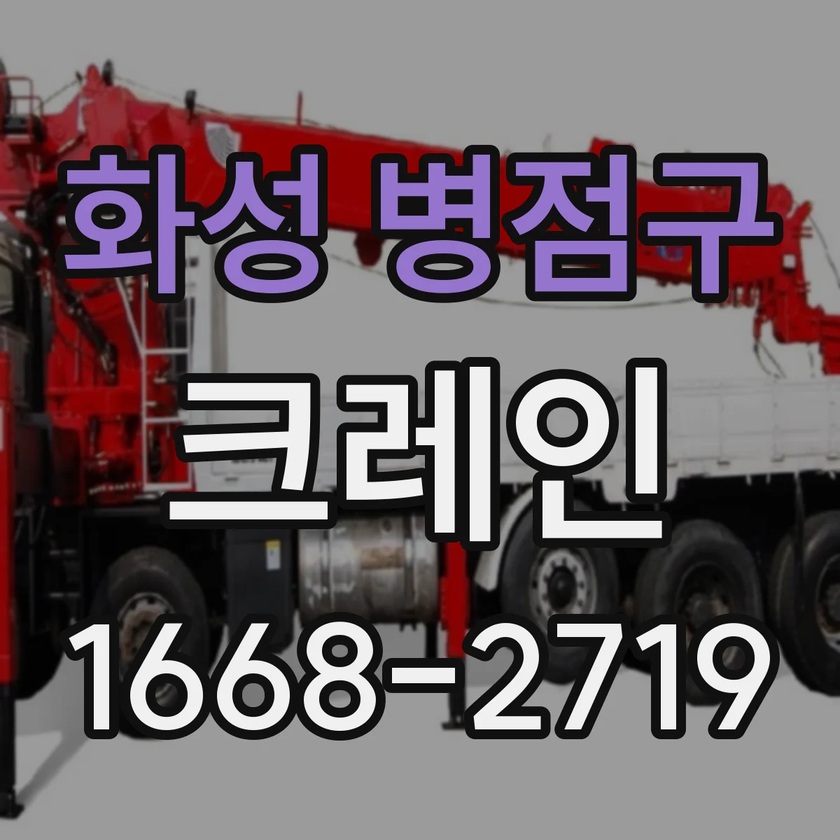 화성 병점구 크레인