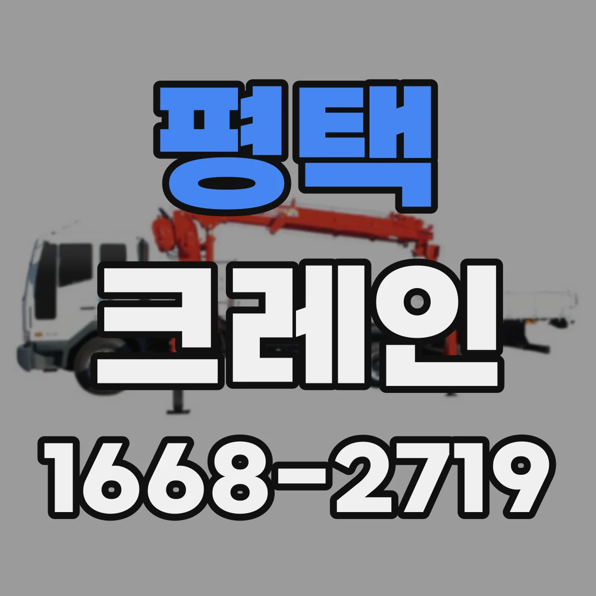평택 크레인