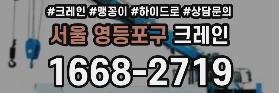 서울 영등포구 크레인
