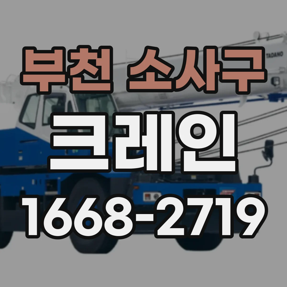 부천 소사구 크레인