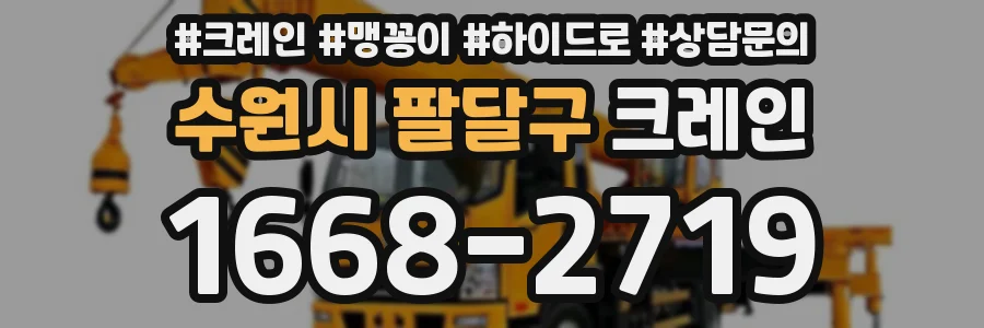 수원시 팔달구 크레인