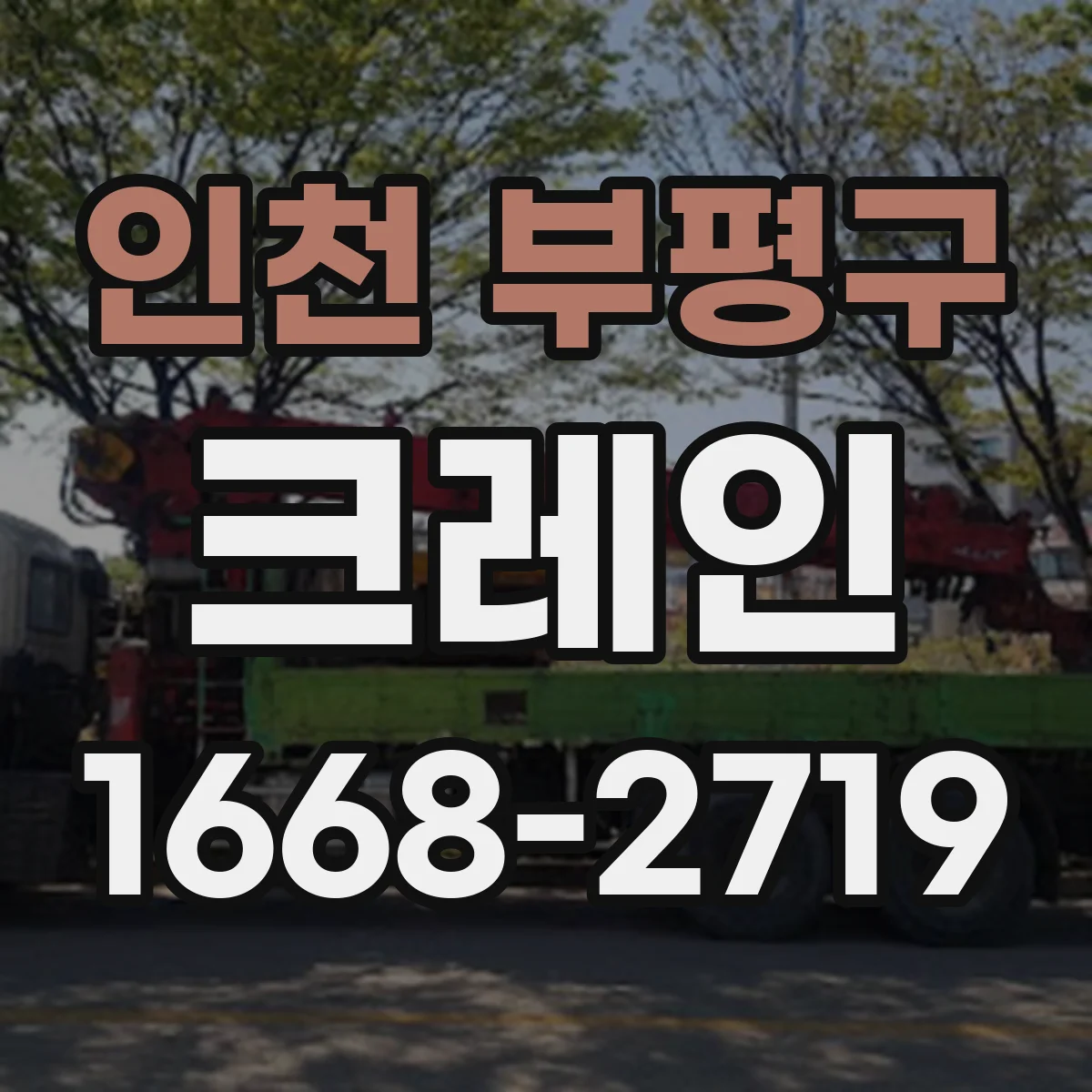 인천 부평구 크레인