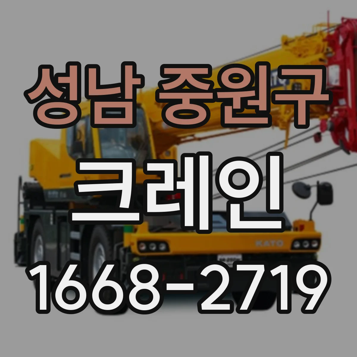 성남 중원구 크레인