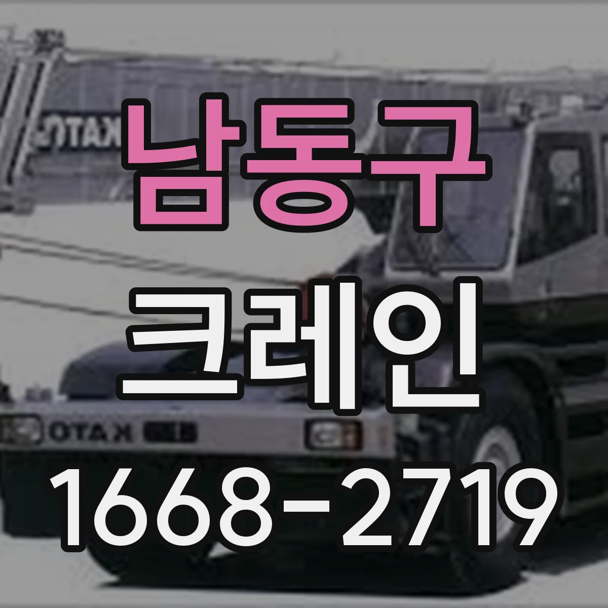 남동구 크레인