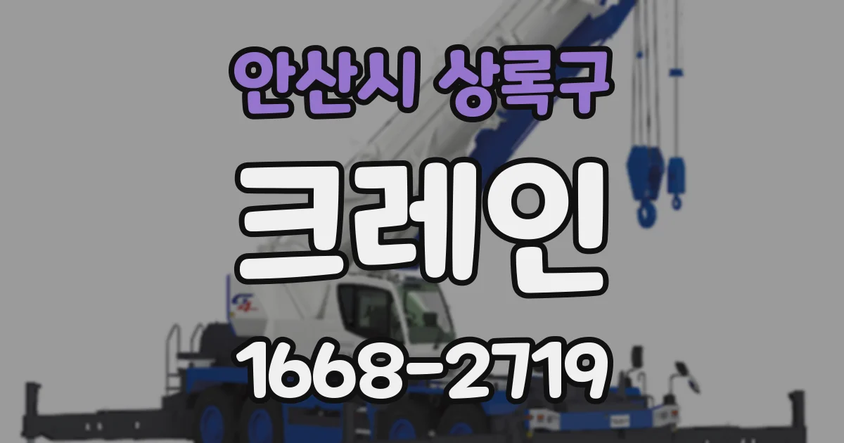 안산시 상록구 크레인