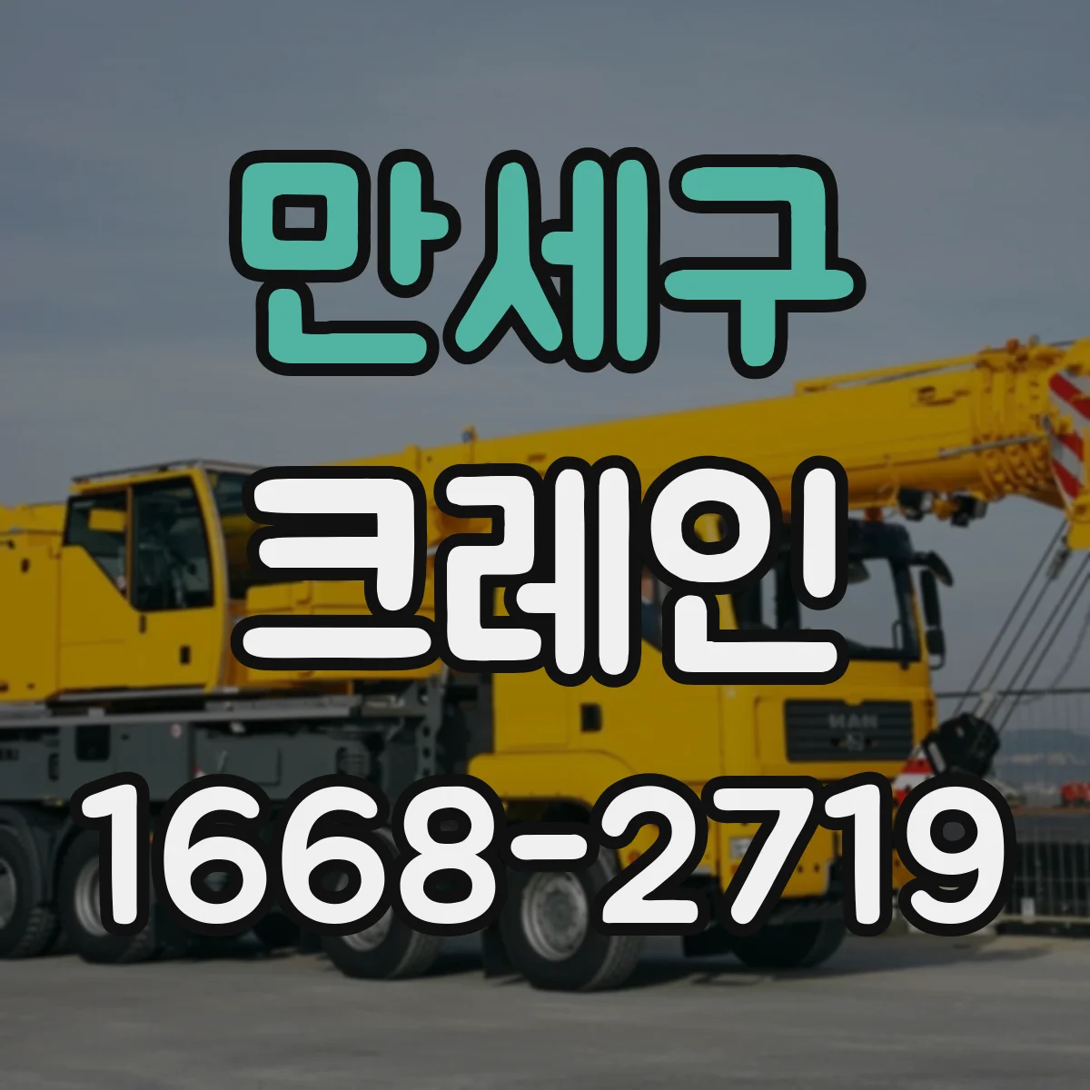만세구 크레인